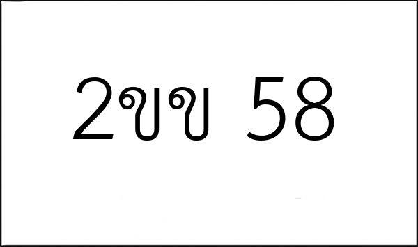 2ขข 58